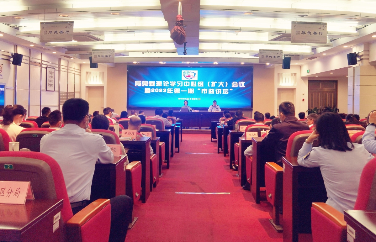 市市场监管局举办党委理论学习中心组（扩大）会议暨 2023年...