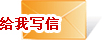 给我写信