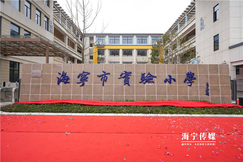 2月10日上午,随着红色幕布缓缓拉开,"海宁市实验小学"几个大字映入