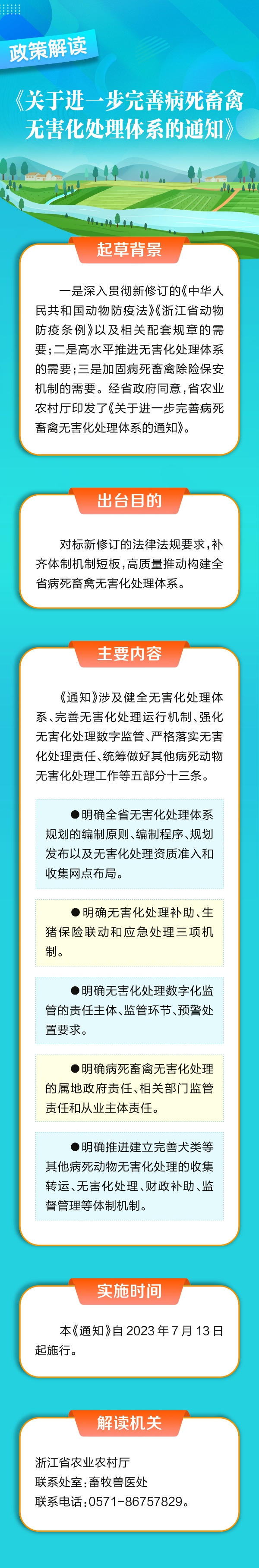 《浙江省农业农村厅关于进一步完善病死畜禽无害化处理体系的通知》