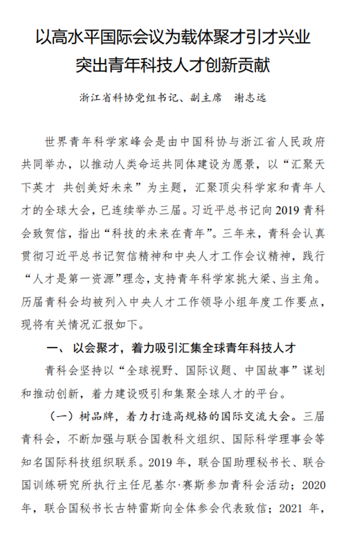 浙江省科协在中国科协召开的人才工作会议上作书面交流发言