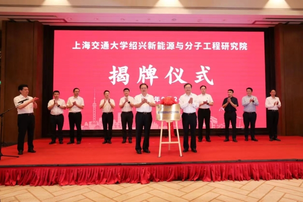 上海交通大學紹興新能源與分子工程研究院揭牌儀式舉行