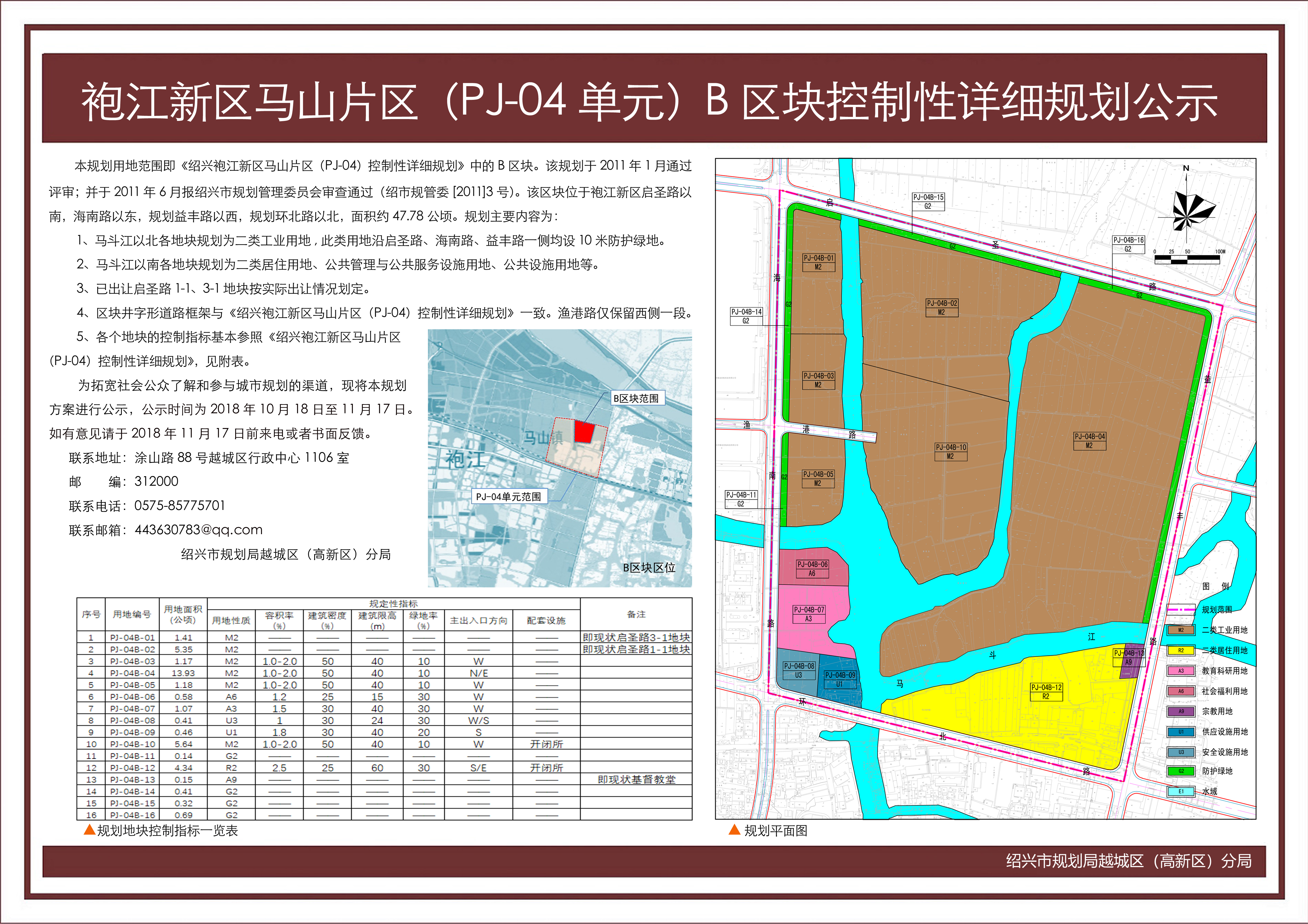 袍江新区马山片区(pj-04单元)b区块控制性详细规划公示