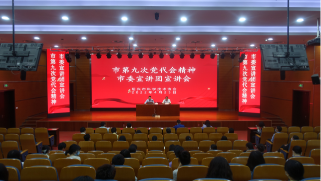 市科协举办绍兴市第九次党代会精神宣讲会