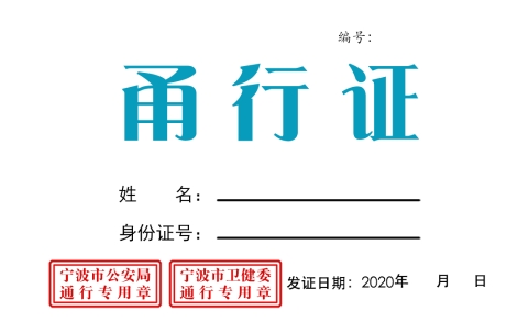 关于同步做好宁波全域一码通纸质版甬行证印制发放工作的通知