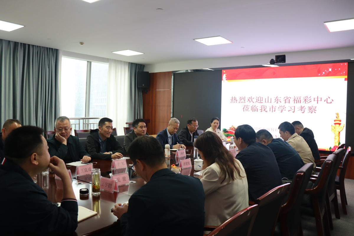 山东省福彩中心来绍考察福利彩票发行管理工作.JPG