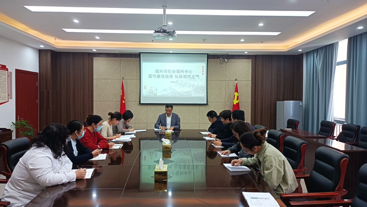 市福利中心开展坚守廉洁底线 弘扬清风正气教育活动.jpg