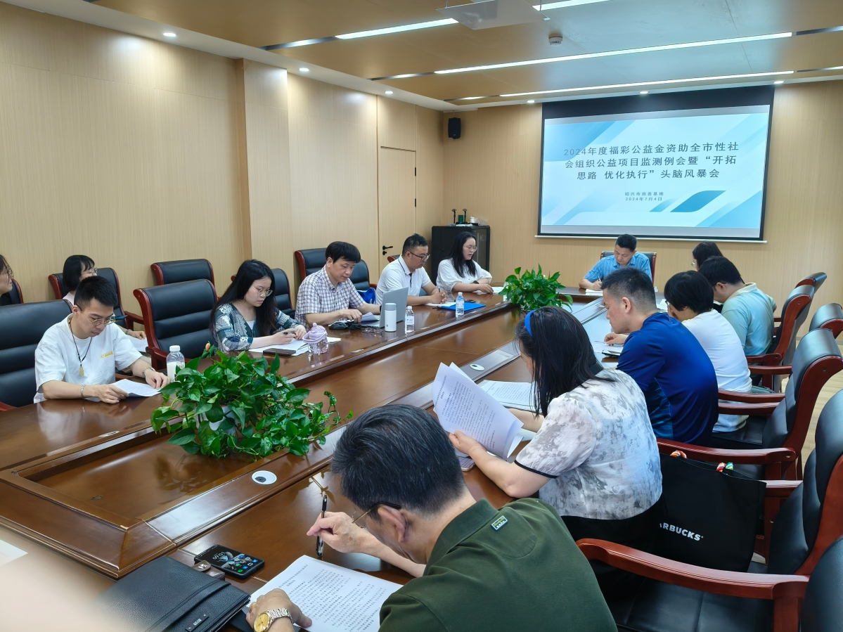 2024年度福彩公益金资助全市性社会组织公益项目监测例会.jpg