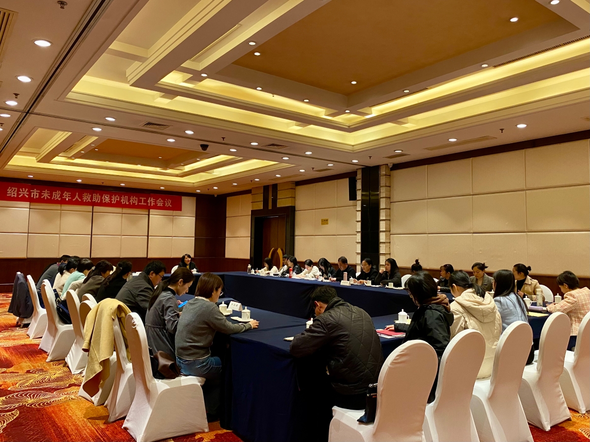 绍兴市召开2023年未成年人救助保护机构工作会议.jpg