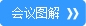 会议图解.jpg