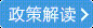 政策解读.gif