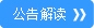 公告解读.jpg 公告解读.jpg