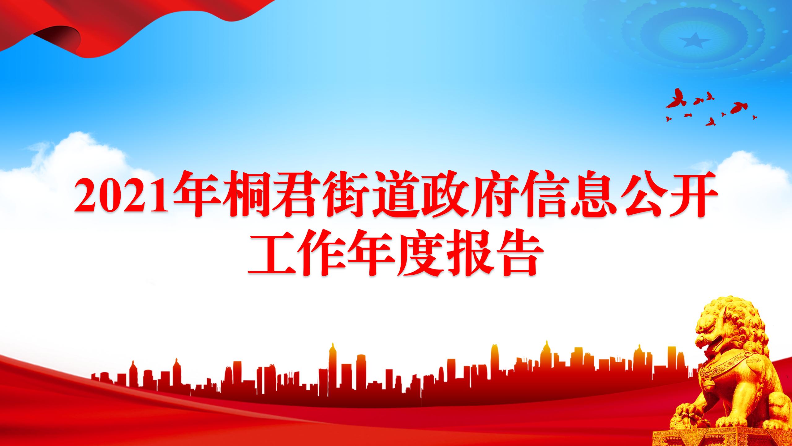 2021年桐君街道政府信息公开工作年度报告