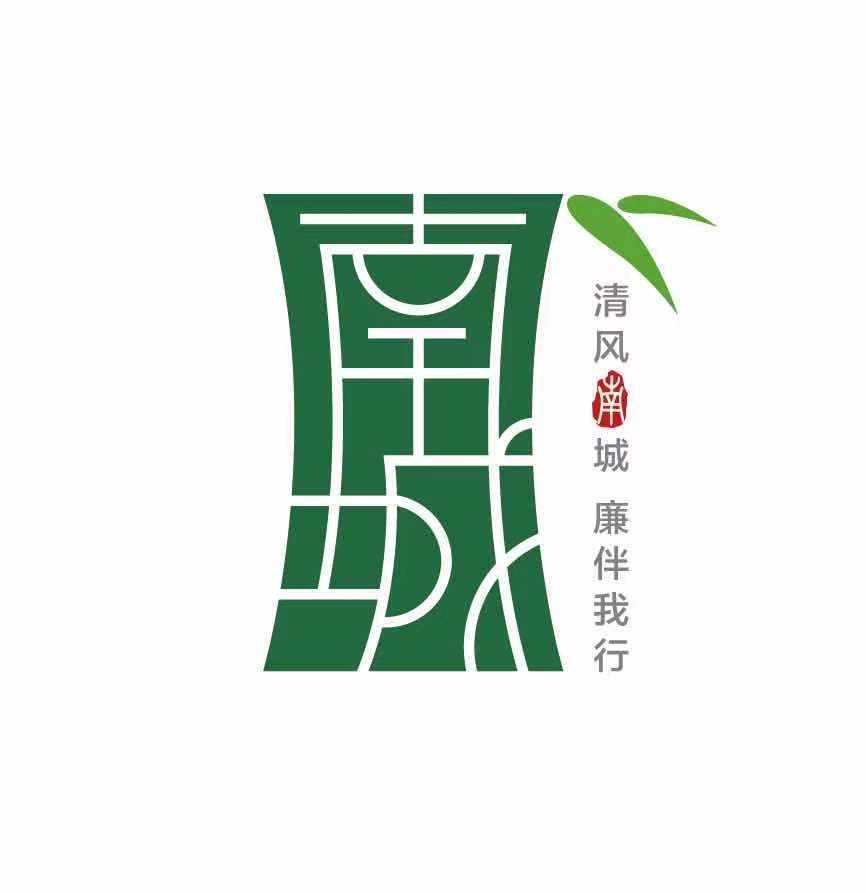 清风南城廉伴我行让清廉文化浸润机关