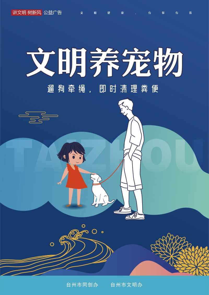 文明养宠物