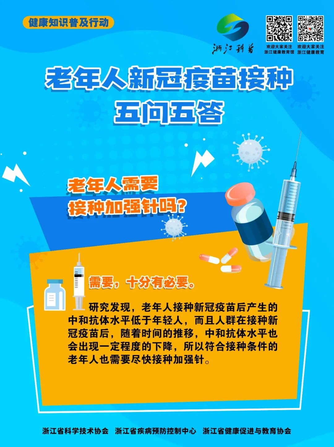 健康科普老年人新冠疫苗接种五问五答