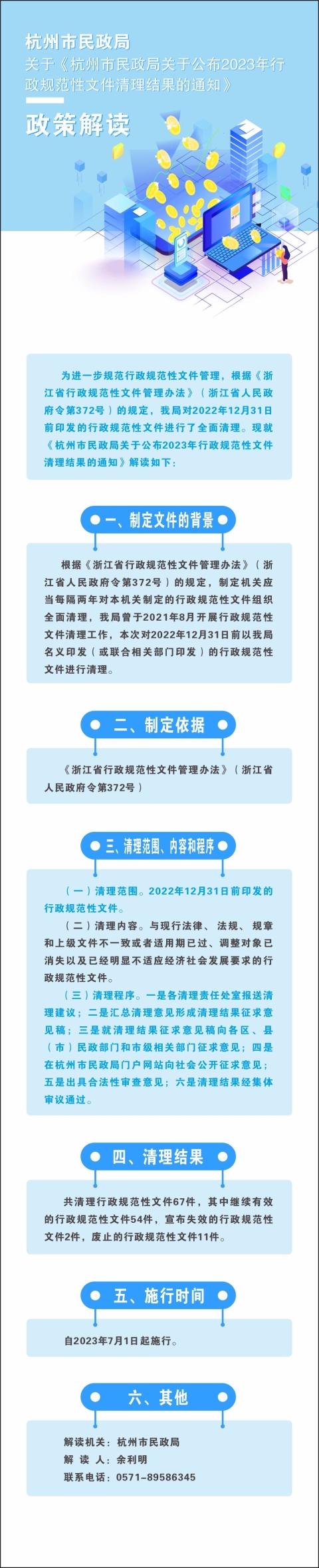 关于《杭州市民政局关于公布2023年行政规范性文件清理结果的通知》的政策解读（图表版）.jpg