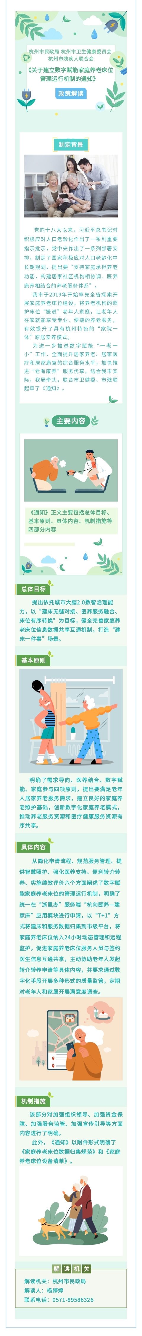 关于《杭州市民政局 杭州市卫生健康委员会 杭州市残疾人联合会关于建立数字赋能家庭养老床位管理运行机制的通知》的政策解读（图表版）.jpg