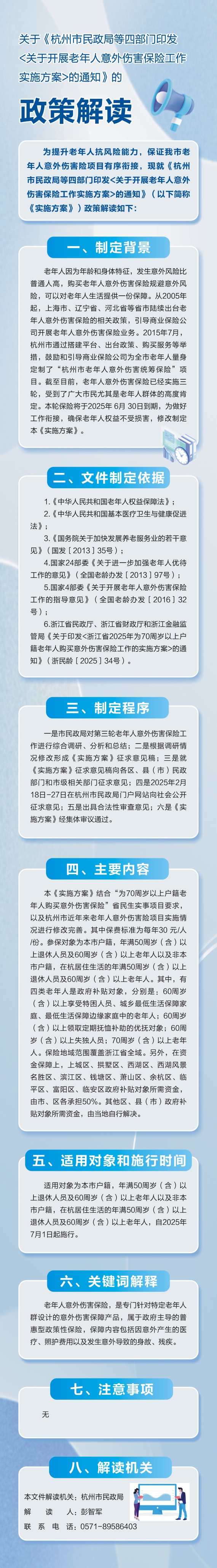 关于《杭州市民政局等四部门印发关于开展老年人意外伤害保险工作实施方案的通知》的政策解读（图表版）.jpg