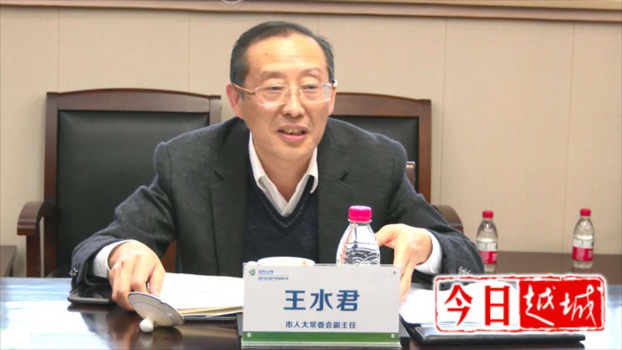 王水君调研越城区节水行动工作情况