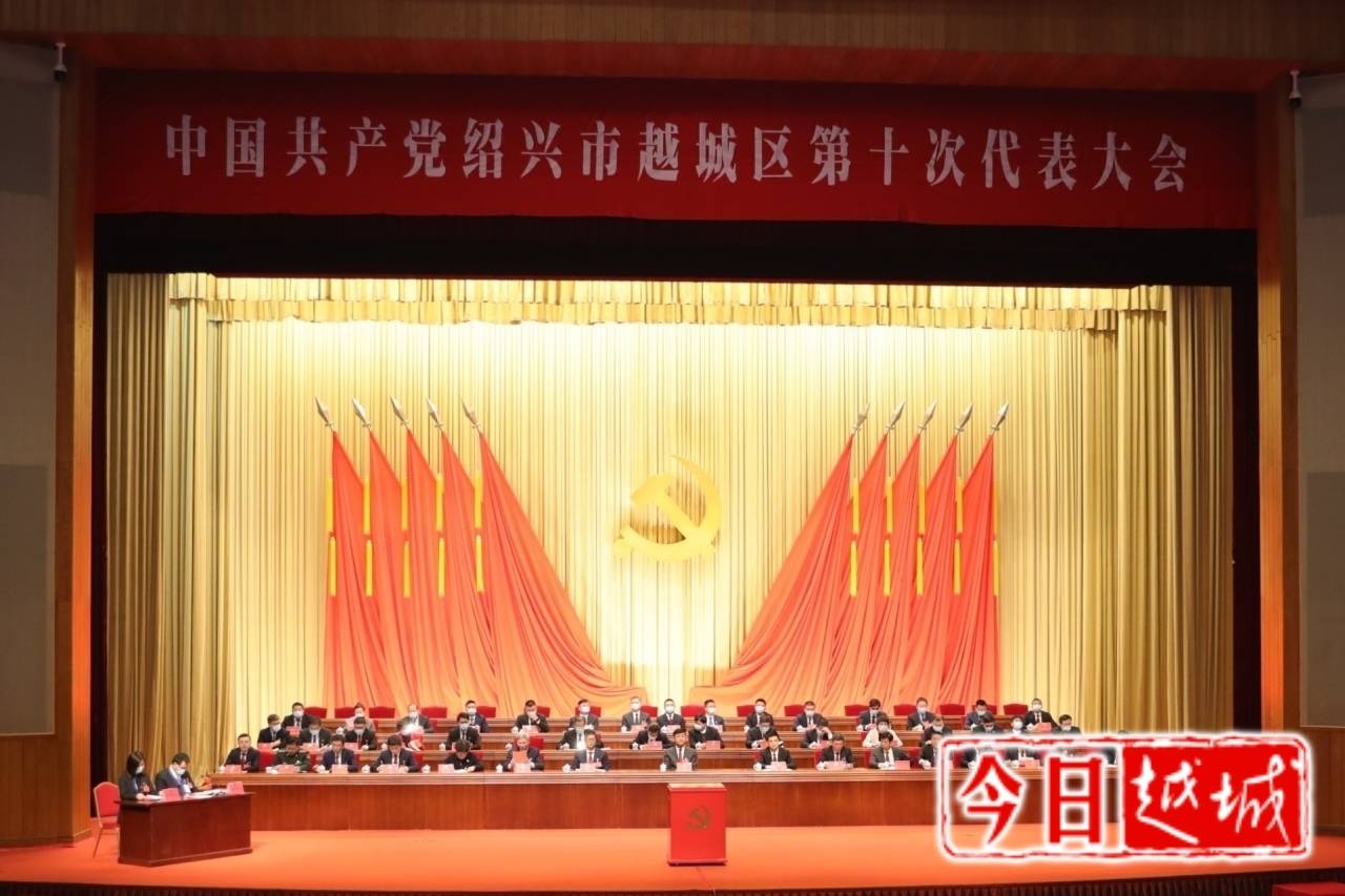 越城区第十次党代会举行第二次全体会议复会