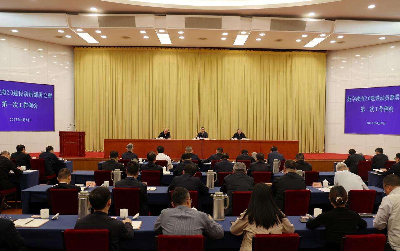 8日上午，数字政府2.0建设动员部署会暨第一次例会在杭州召开。.jpg