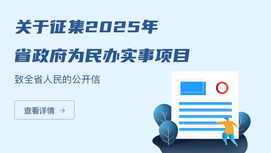 关于征集2025年省政府为民办实事项目致全省人民的公开信