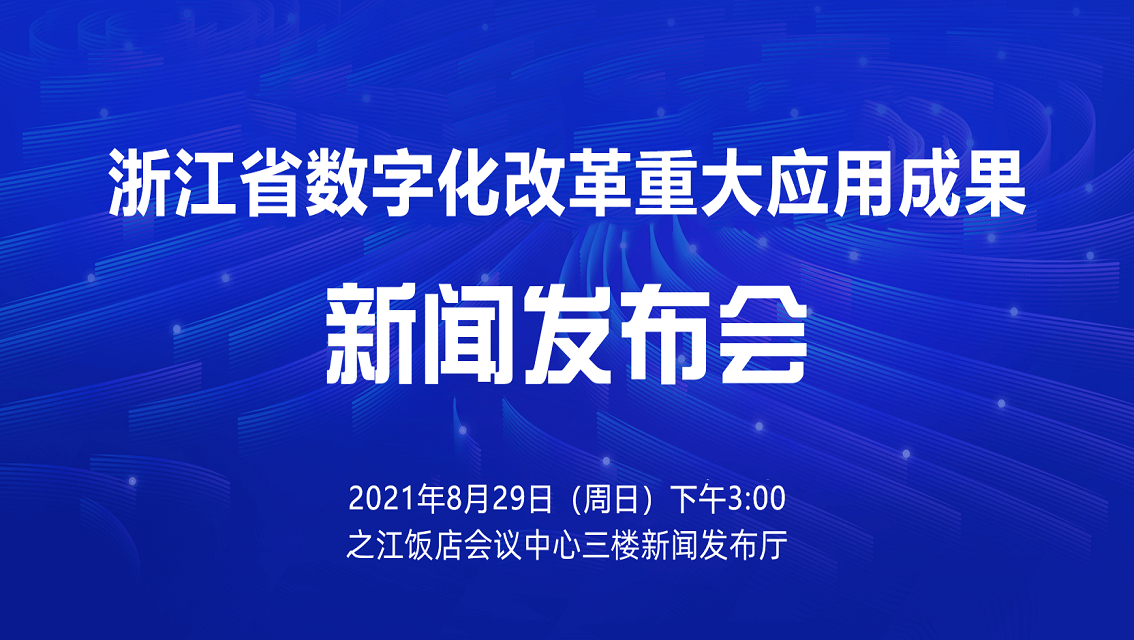 浙江省数字化改革重大应用成果新闻发布会