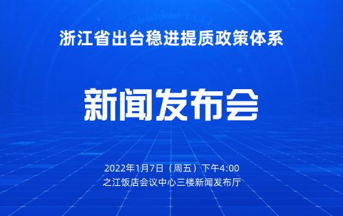 浙江高水平全面建成小康社会主题系列新闻发布会