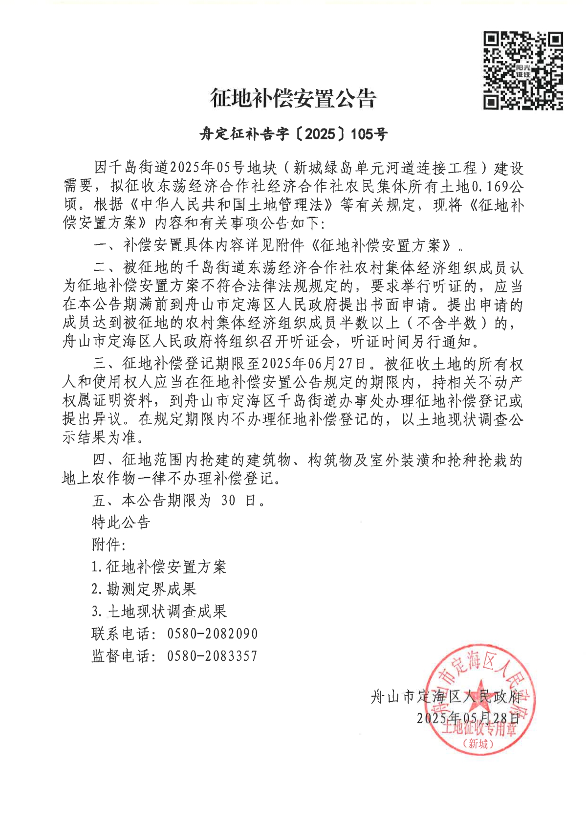 2征地补偿安置公告_页面_1.jpg