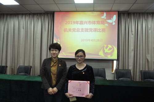 嘉兴市体育系统微党课比赛今日举行