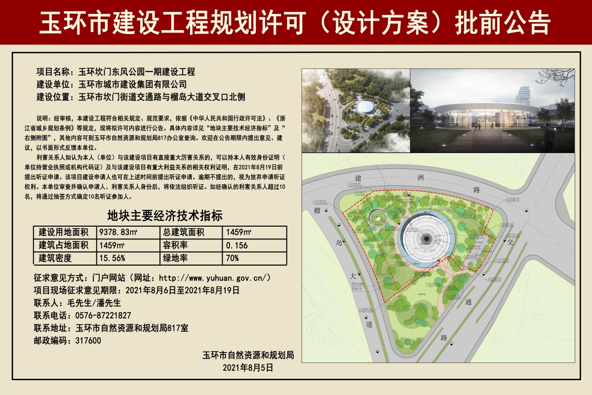 玉环市坎门东方公园一期建设工程规划许可设计方案批前公告