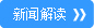 新闻解读.jpg