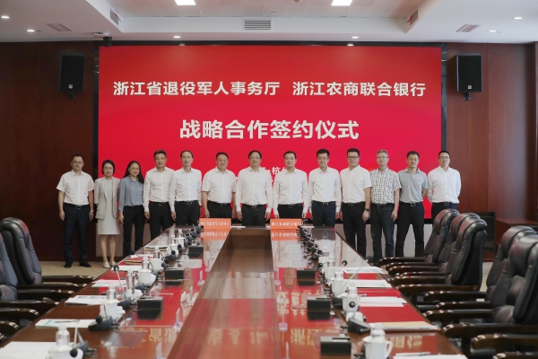 省退役军人事务厅与浙江农商联合银行签署战略合作协议