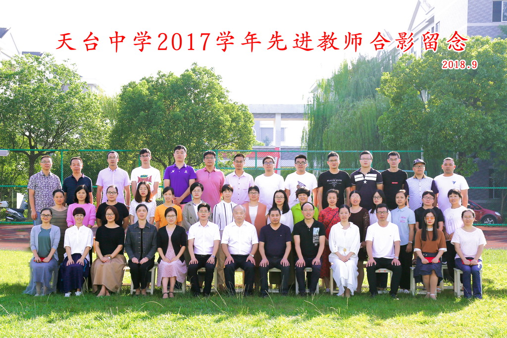 天台中学举行庆祝第34个教师节暨天台中学教育奖励基金颁奖大会