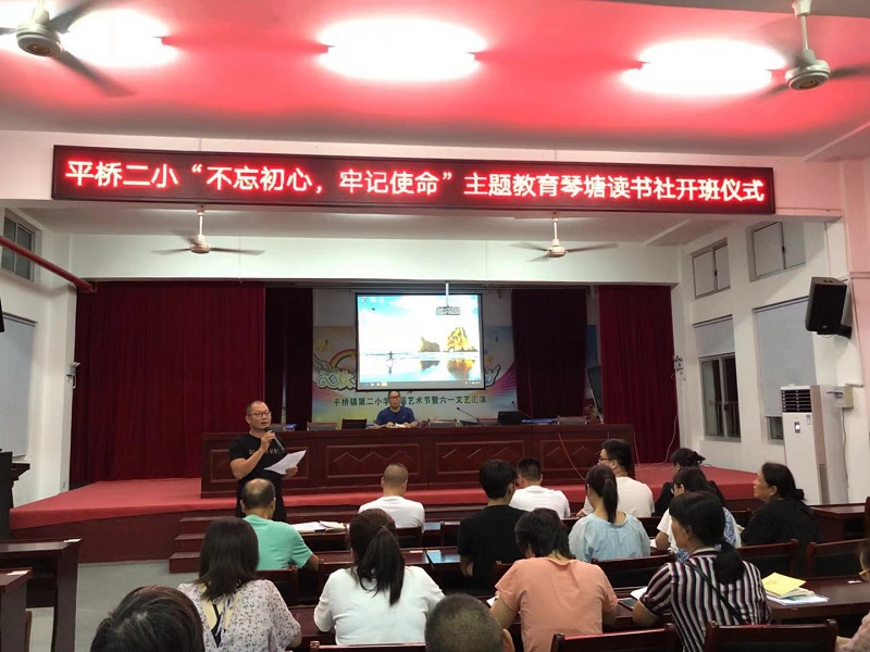 平桥镇第二小学举行不忘初心牢记使命主题教育第一次专题学习会