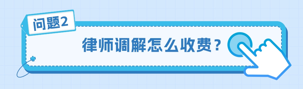 你身邊的法律服務一組漫畫帶你瞭解律師調解