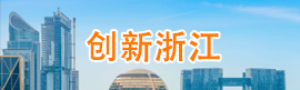 创新浙江