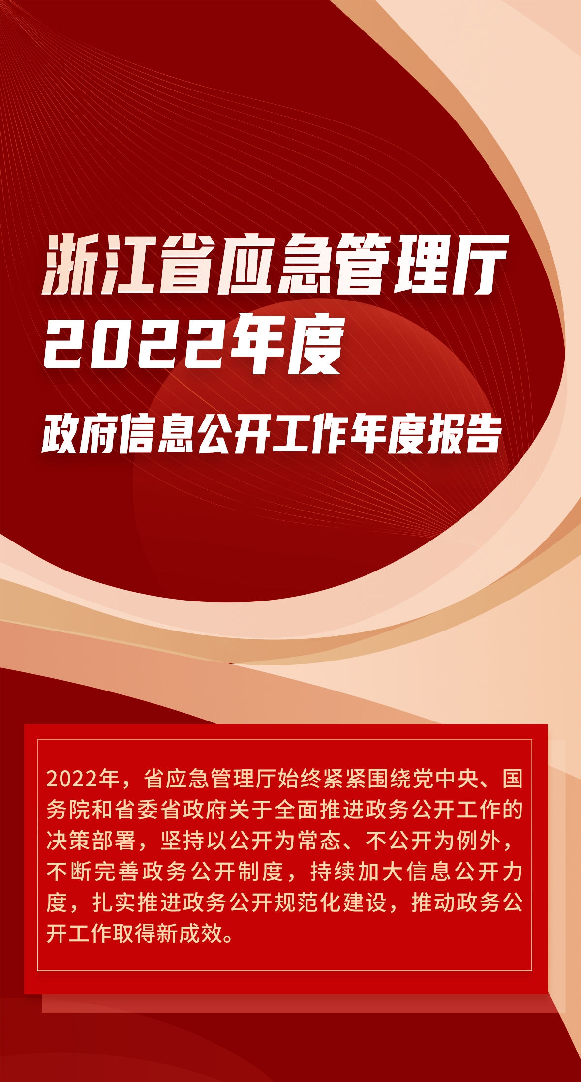 浙江省应急管理厅2022年度_01.jpg