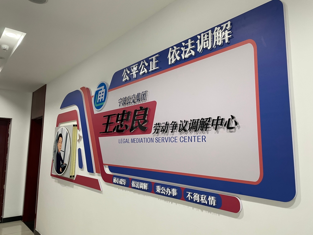 宁波公交集团王忠良劳动争议调解中心的第一堂职工职业道德课开讲啦!