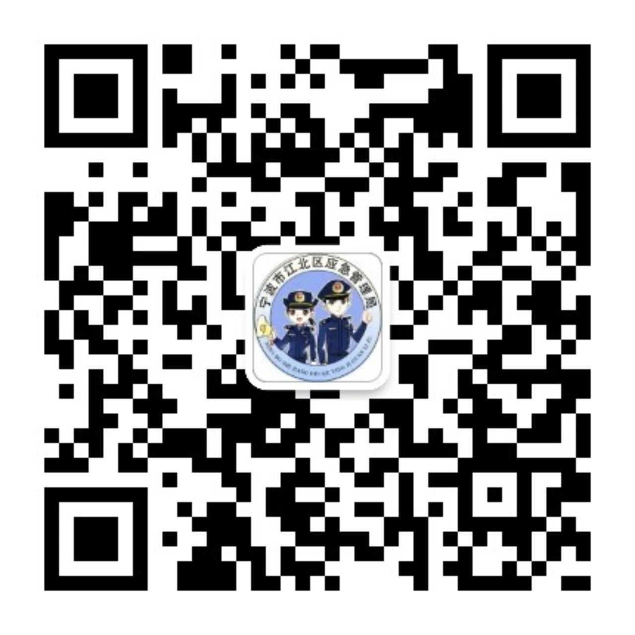 江北應(yīng)急管理二維碼