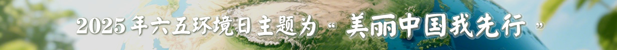 2023年"6·5"时间环境日中国主题"共建清洁美丽世界"