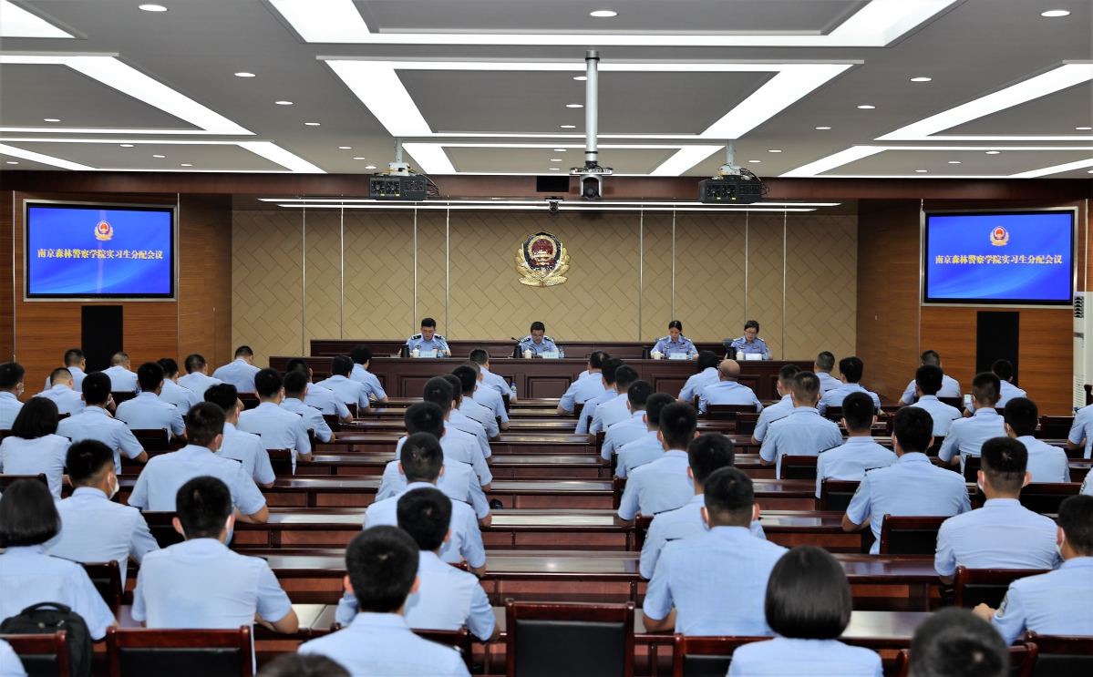 我局召开南京森林警察学院实习生分配会