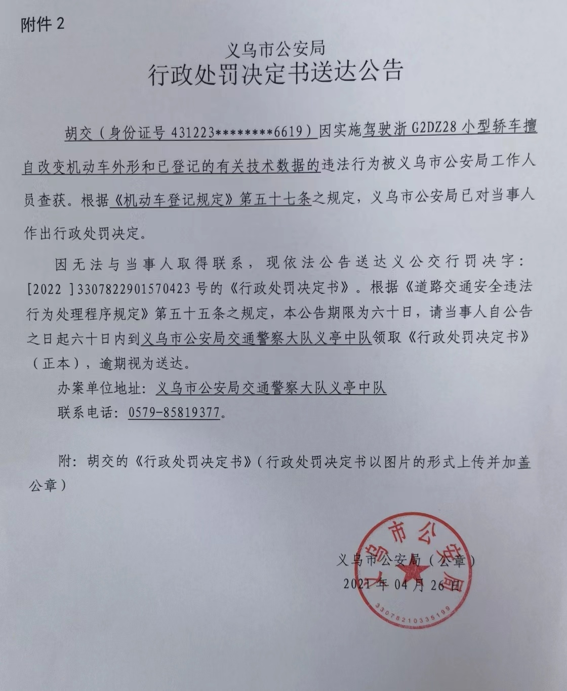 行政处罚决定书送达公告胡交