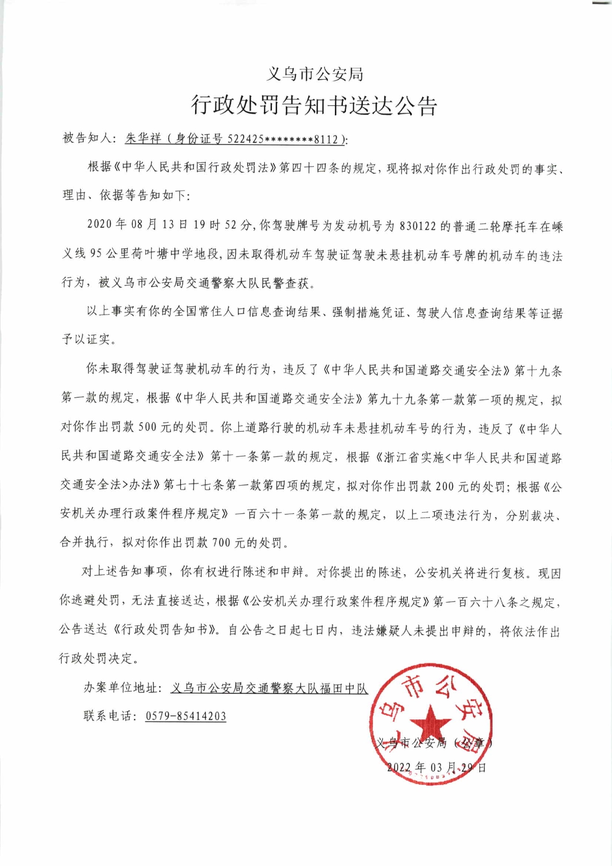 行政处罚告知书送达公告朱华祥