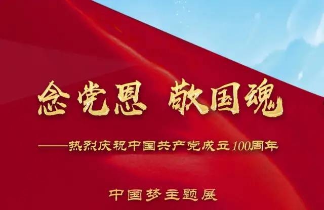 中国梦主题展丨百年史薪火相传中国梦矢志不渝