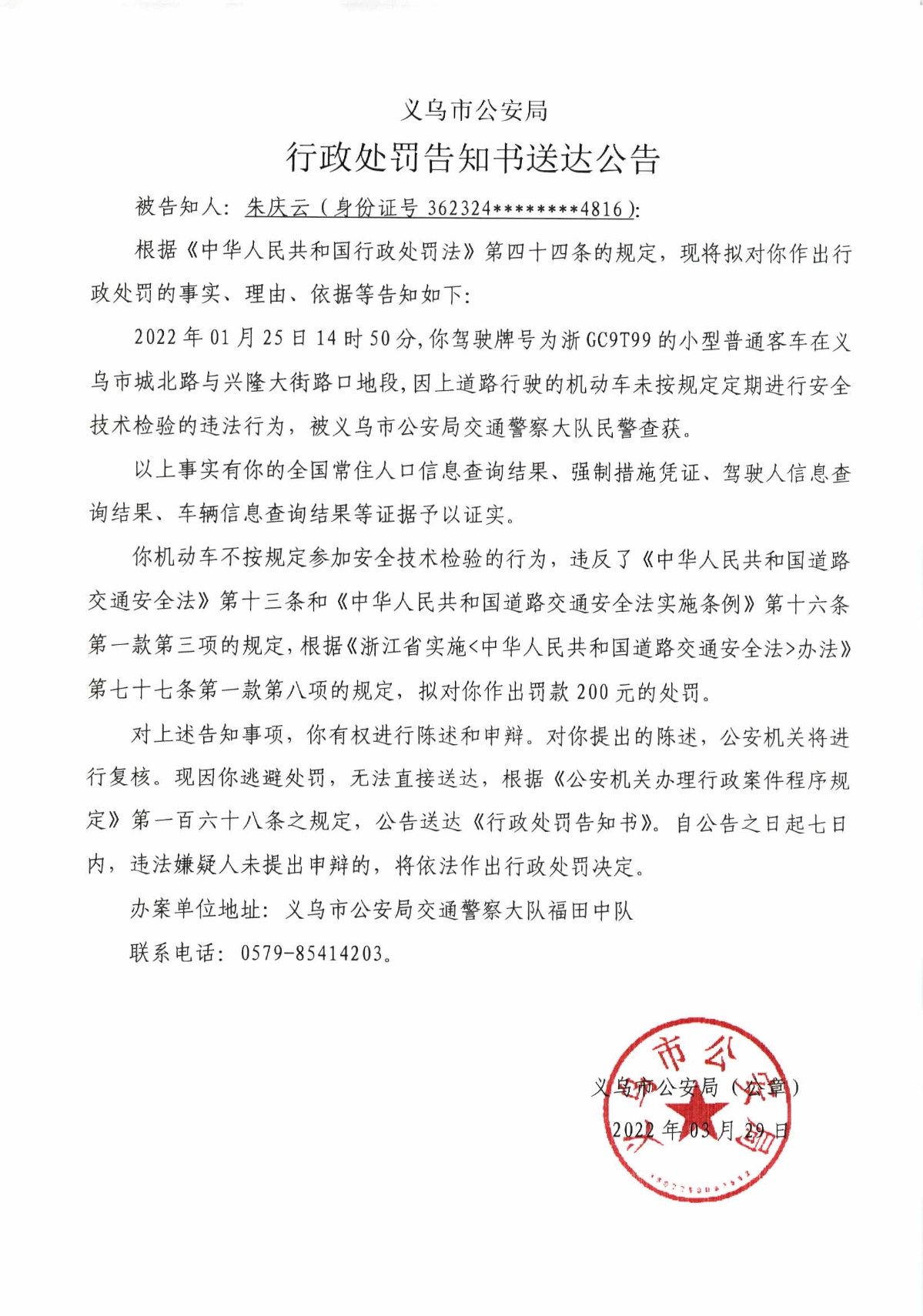 行政处罚告知书送达公告朱庆云
