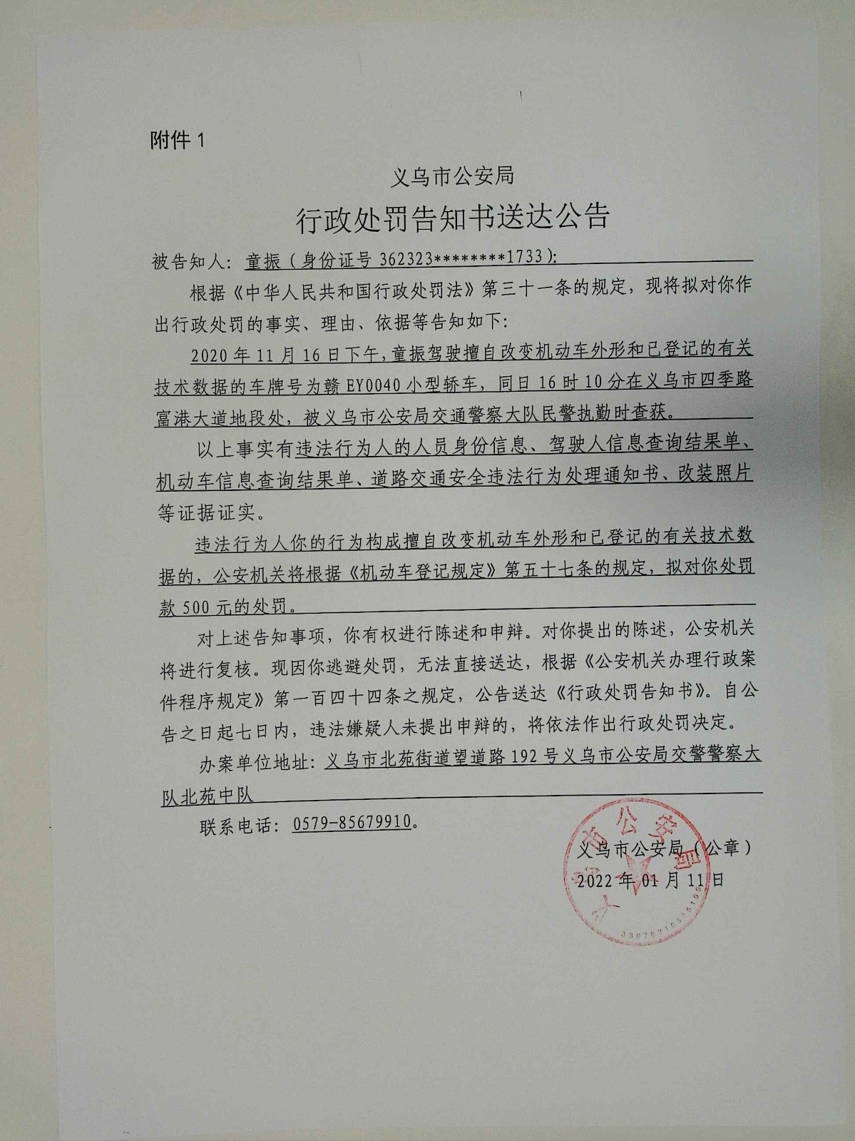 行政处罚告知书送达公告(童振)