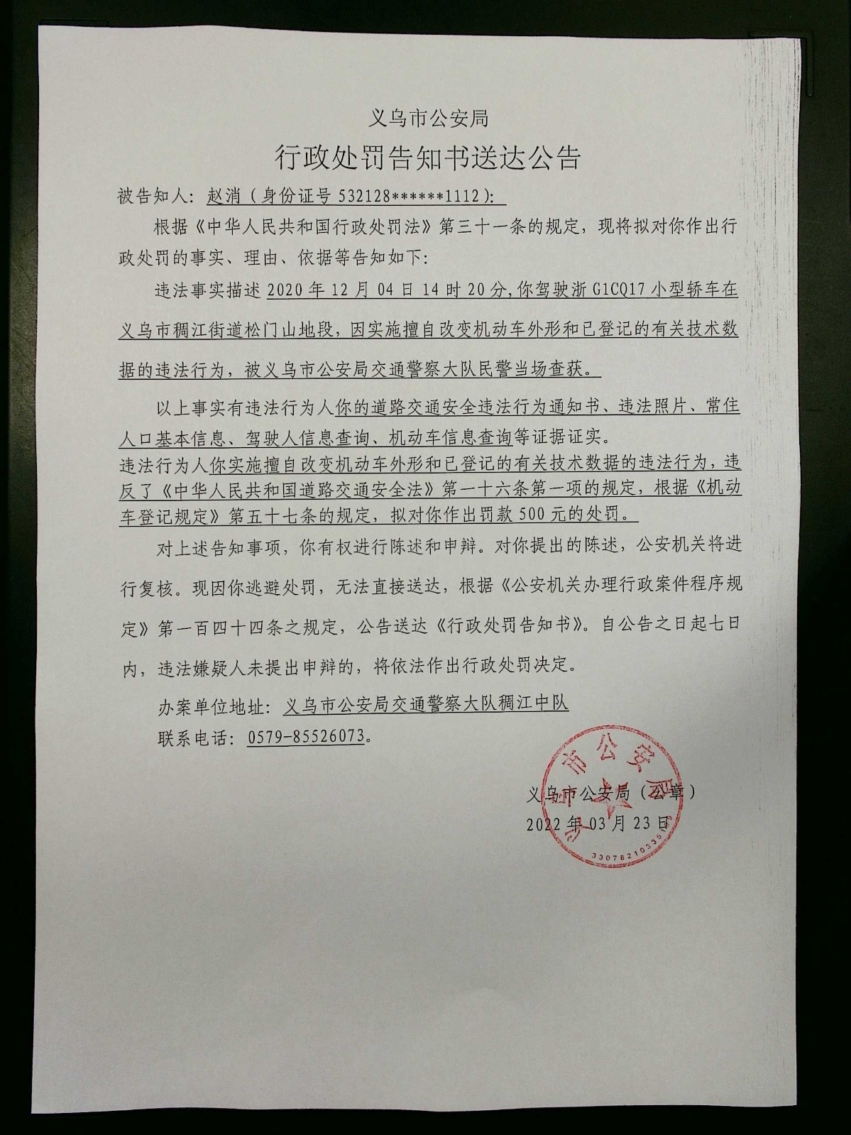 行政处罚告知书送达公告(赵消)