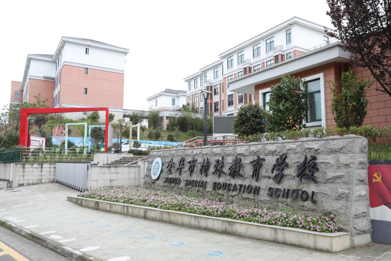 金华市特殊教育学校